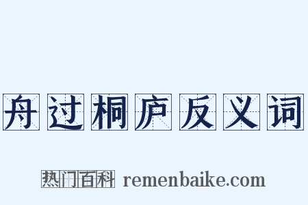舟过桐庐反义词是什么意思的图片